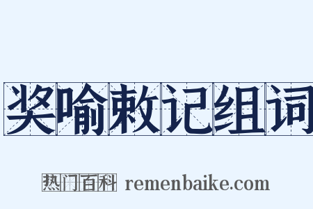 奖喻敕记组词是什么意思的图片